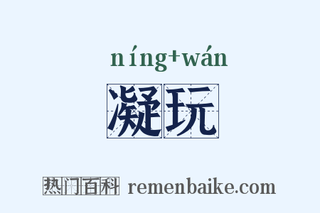 凝玩是什么意思的图片